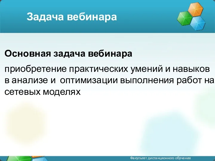 Задача вебинара Основная задача вебинара приобретение практических умений и навыков