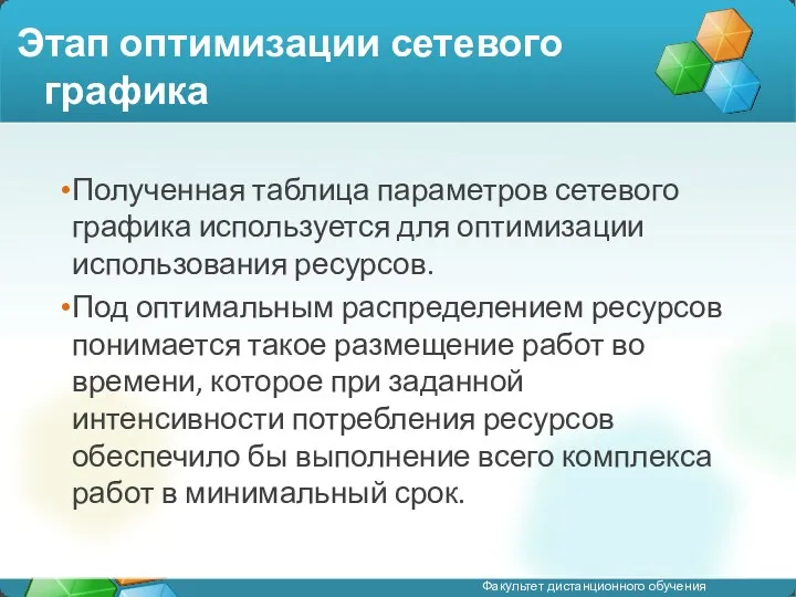 Этап оптимизации сетевого графика Полученная таблица параметров сетевого графика используется