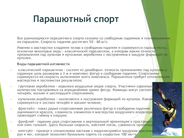 Парашютный спорт Все разновидности парашютного спорта связаны со свободным падением