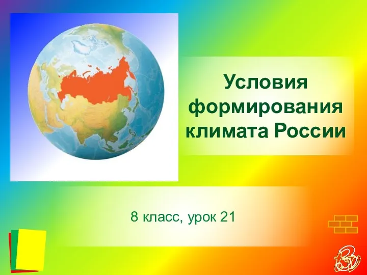 Условия формирования климата России. 8 класс