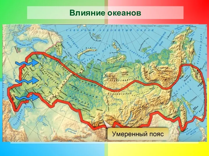 Влияние океанов Россия имеет выход к трём океанам. Чем ближе