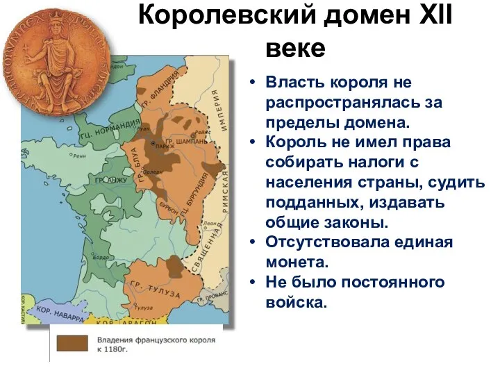 Королевский домен XlI веке Власть короля не распространялась за пределы домена. Король не