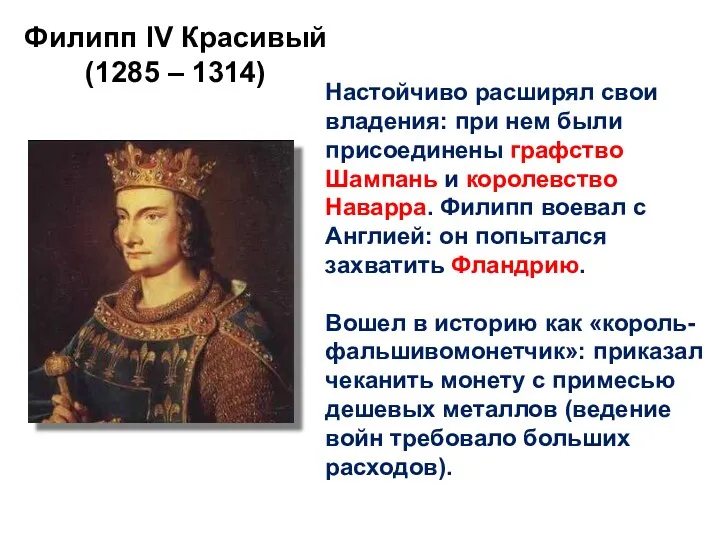 Филипп lV Красивый (1285 – 1314) Настойчиво расширял свои владения: при нем были