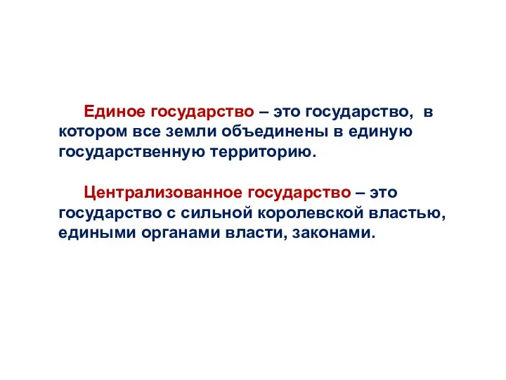 Единое государство – это государство, в котором все земли объединены