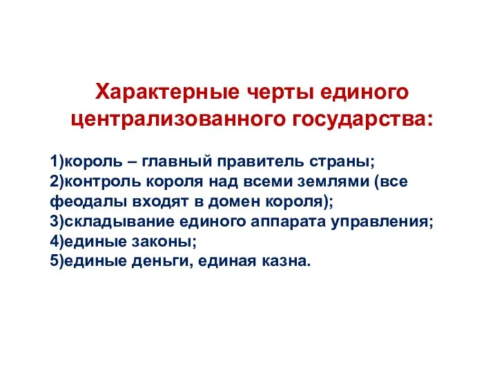 Характерные черты единого централизованного государства: 1)король – главный правитель страны; 2)контроль короля над