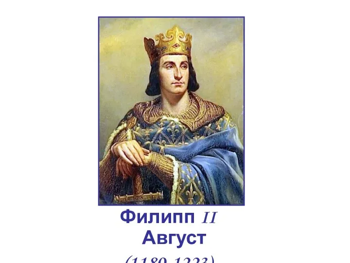 Филипп II Август (1180-1223)