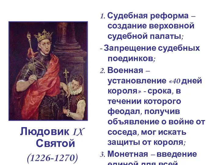 Людовик IX Святой (1226-1270) 1. Судебная реформа – создание верховной судебной палаты; -