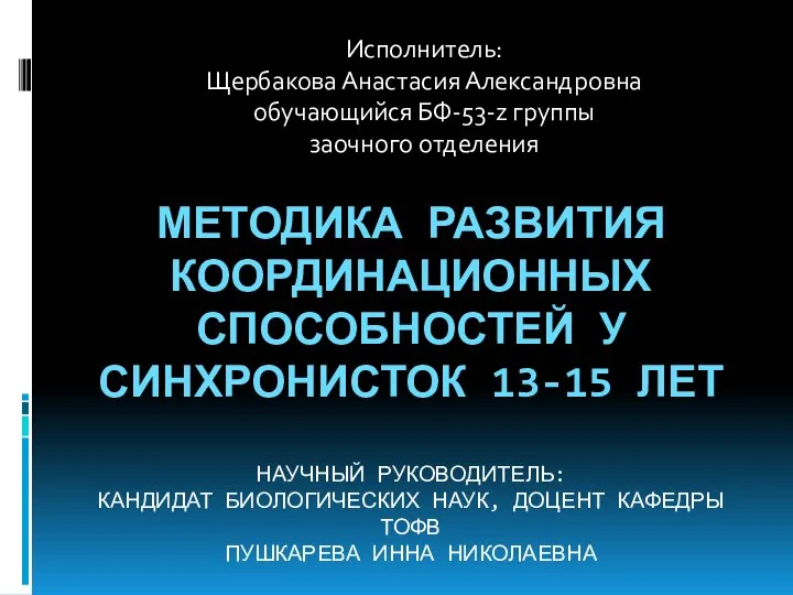 ВКР. Методика развития координационных способностей у синхронисток 13-15 лет