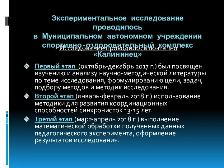 Экспериментальное исследование проводилось в Муниципальном автономном учреждении спортивно-оздоровительный комплекс «Калининец»