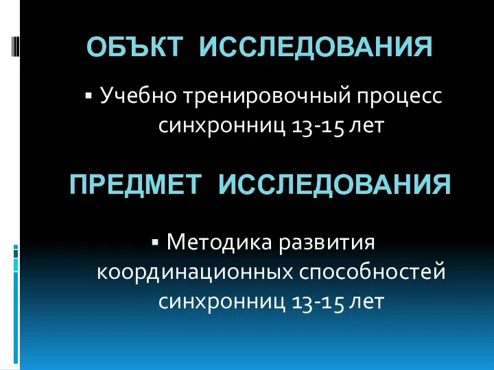 ОБЪКТ ИССЛЕДОВАНИЯ Учебно тренировочный процесс синхронниц 13-15 лет ПРЕДМЕТ ИССЛЕДОВАНИЯ