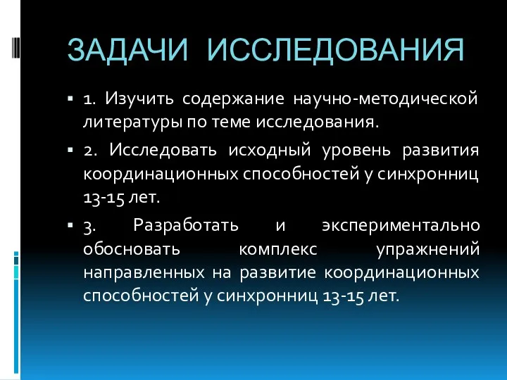 ЗАДАЧИ ИССЛЕДОВАНИЯ 1. Изучить содержание научно-методической литературы по теме исследования.