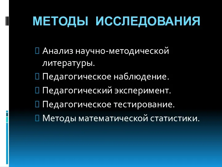 МЕТОДЫ ИССЛЕДОВАНИЯ Анализ научно-методической литературы. Педагогическое наблюдение. Педагогический эксперимент. Педагогическое тестирование. Методы математической статистики.