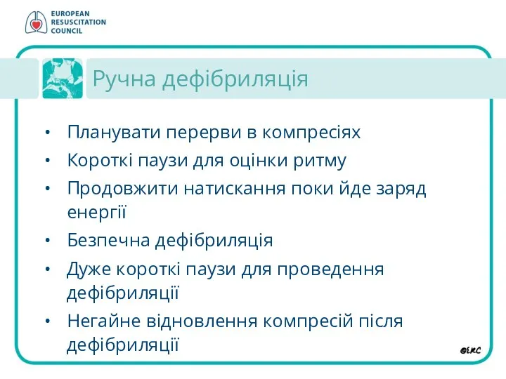 Ручна дефібриляція Планувати перерви в компресіях Короткі паузи для оцінки