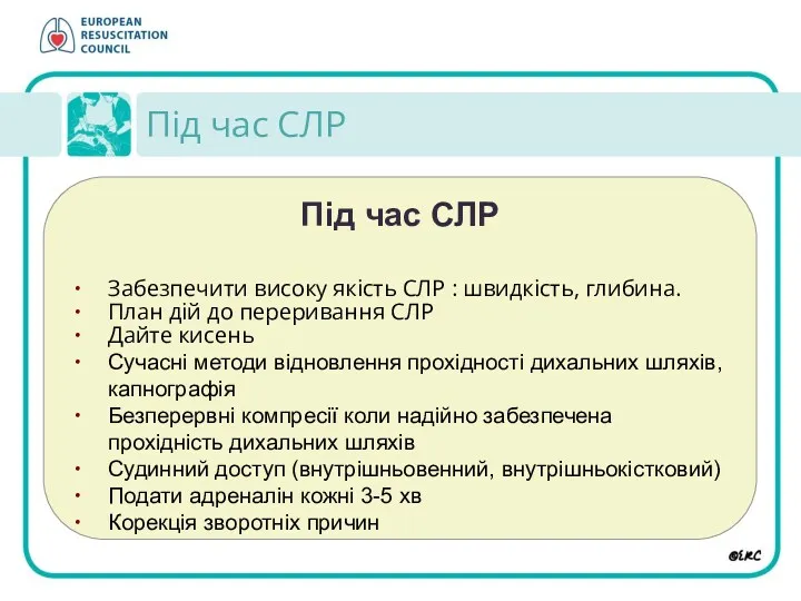 Під час СЛР Під час СЛР Забезпечити високу якість СЛР