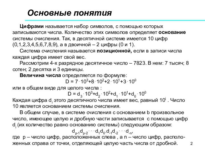 Основные понятия Цифрами называется набор символов, с помощью которых записываются