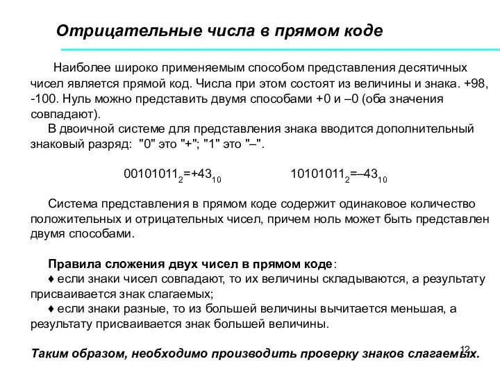 Отрицательные числа в прямом коде Наиболее широко применяемым способом представления