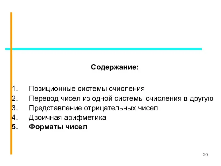 Содержание: Позиционные системы счисления Перевод чисел из одной системы счисления