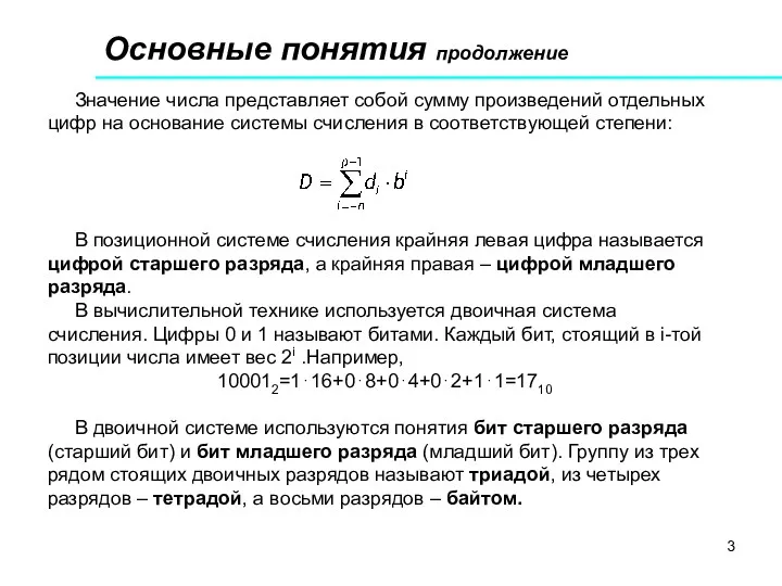 Основные понятия продолжение Значение числа представляет собой сумму произведений отдельных