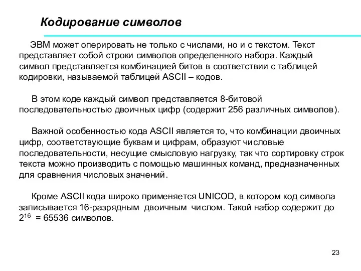 Кодирование символов ЭВМ может оперировать не только с числами, но