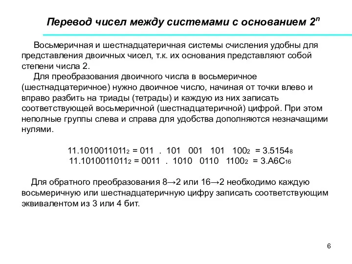 Перевод чисел между системами с основанием 2n Восьмеричная и шестнадцатеричная