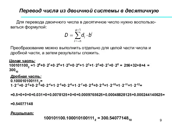Перевод числа из двоичной системы в десятичную Для перевода двоичного