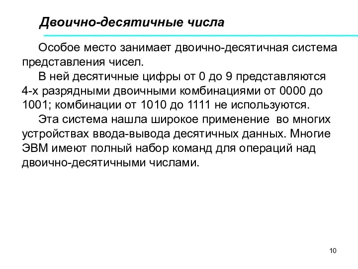 Двоично-десятичные числа Особое место занимает двоично-десятичная система представления чисел. В