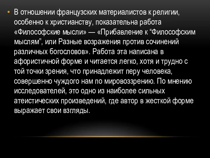 В отношении французских материалистов к религии, особенно к христианству, показательна