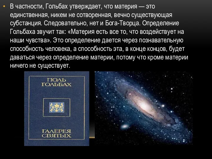 В частности, Гольбах утверждает, что материя — это единственная, никем не сотворенная, вечно