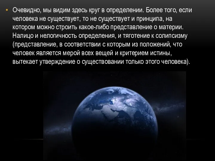 Очевидно, мы видим здесь круг в определении. Более того, если человека не существует,