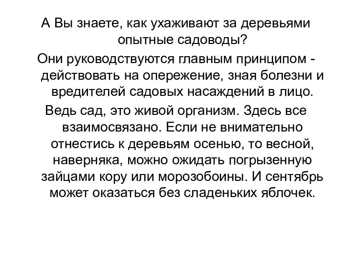 А Вы знаете, как ухаживают за деревьями опытные садоводы? Они