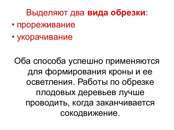 Выделяют два вида обрезки: прореживание укорачивание Оба способа успешно применяются