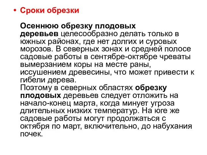 Сроки обрезки Осеннюю обрезку плодовых деревьев целесообразно делать только в