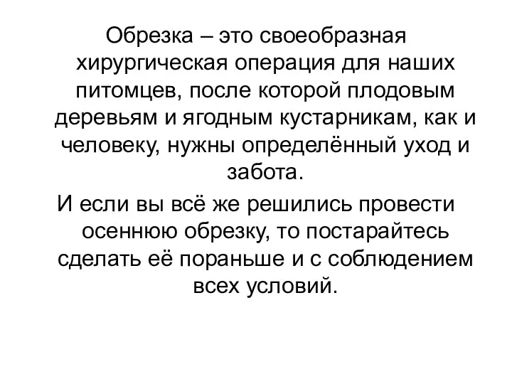 Обрезка – это своеобразная хирургическая операция для наших питомцев, после