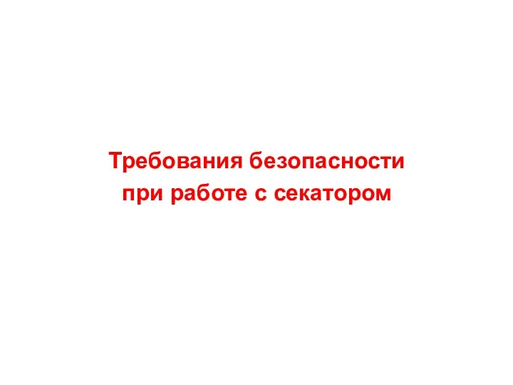 Требования безопасности при работе с секатором