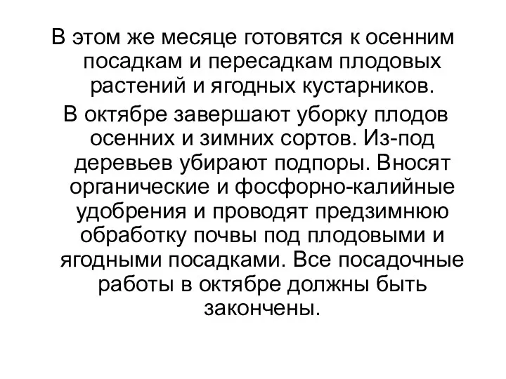 В этом же месяце готовятся к осенним посадкам и пересадкам