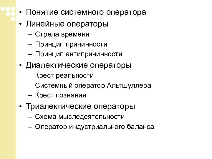 Понятие системного оператора Линейные операторы Стрела времени Принцип причинности Принцип