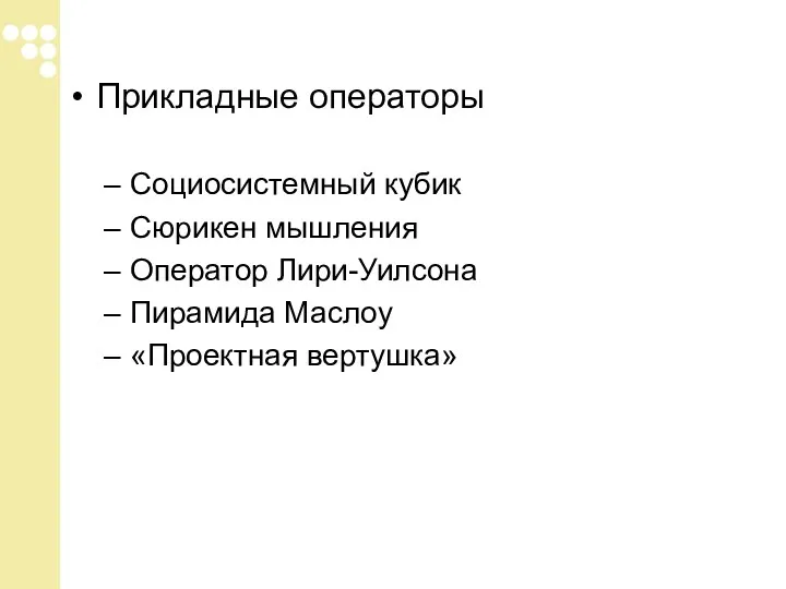 Прикладные операторы Социосистемный кубик Сюрикен мышления Оператор Лири-Уилсона Пирамида Маслоу «Проектная вертушка»