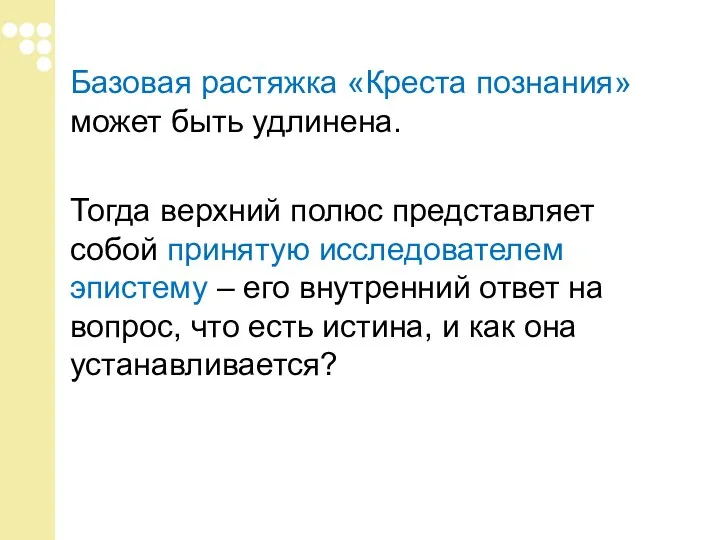 Базовая растяжка «Креста познания» может быть удлинена. Тогда верхний полюс