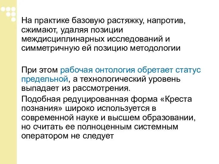 На практике базовую растяжку, напротив, сжимают, удаляя позиции междисциплинарных исследований