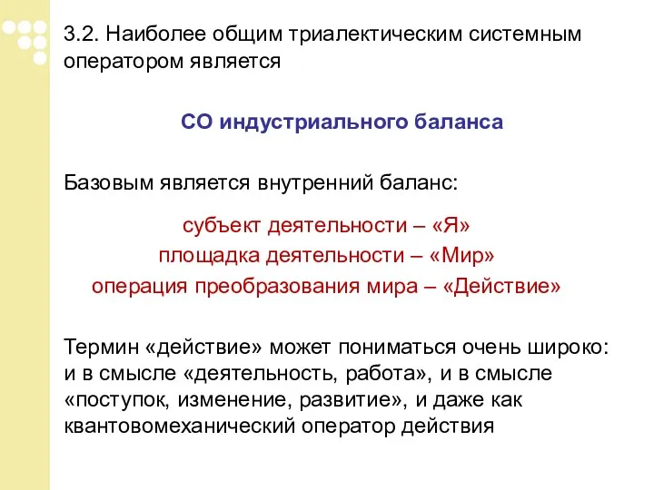 3.2. Наиболее общим триалектическим системным оператором является СО индустриального баланса