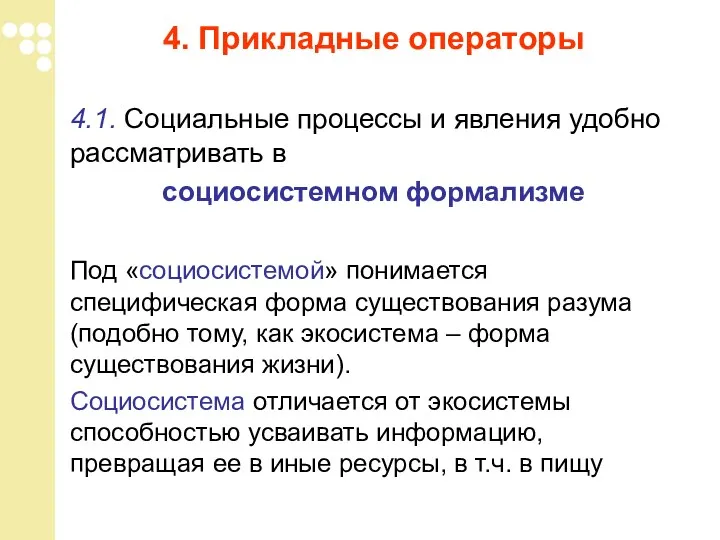 4. Прикладные операторы 4.1. Социальные процессы и явления удобно рассматривать