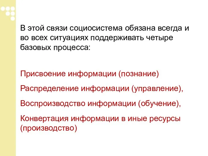 В этой связи социосистема обязана всегда и во всех ситуациях