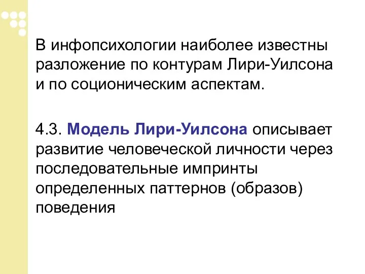 В инфопсихологии наиболее известны разложение по контурам Лири-Уилсона и по