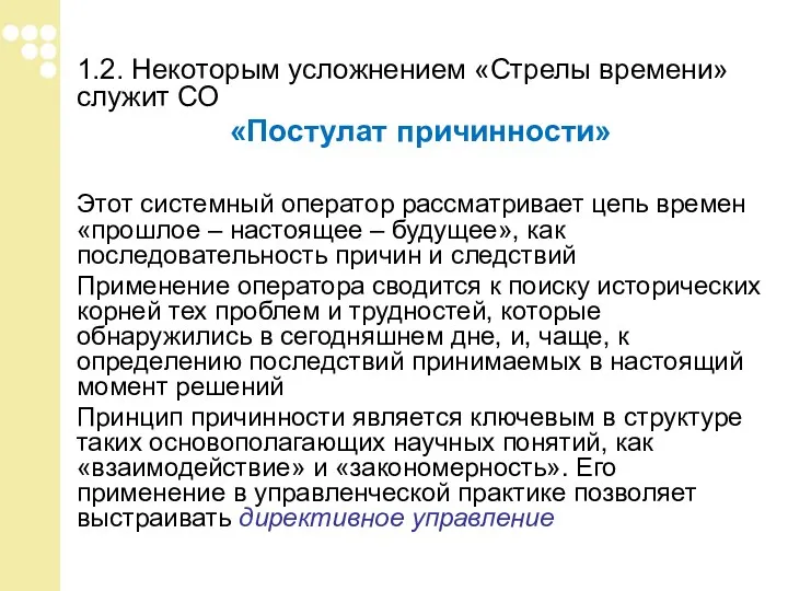 1.2. Некоторым усложнением «Стрелы времени» служит СО «Постулат причинности» Этот