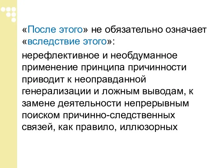 «После этого» не обязательно означает «вследствие этого»: нерефлективное и необдуманное