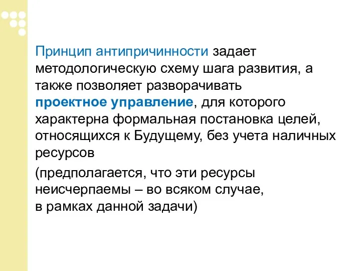 Принцип антипричинности задает методологическую схему шага развития, а также позволяет