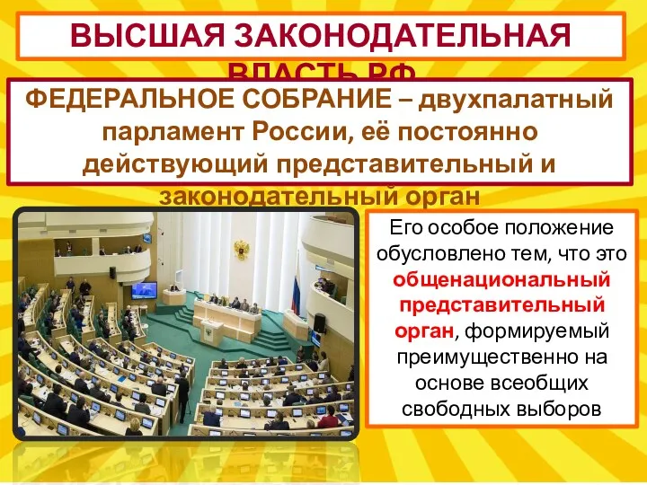ВЫСШАЯ ЗАКОНОДАТЕЛЬНАЯ ВЛАСТЬ РФ ФЕДЕРАЛЬНОЕ СОБРАНИЕ – двухпалатный парламент России,