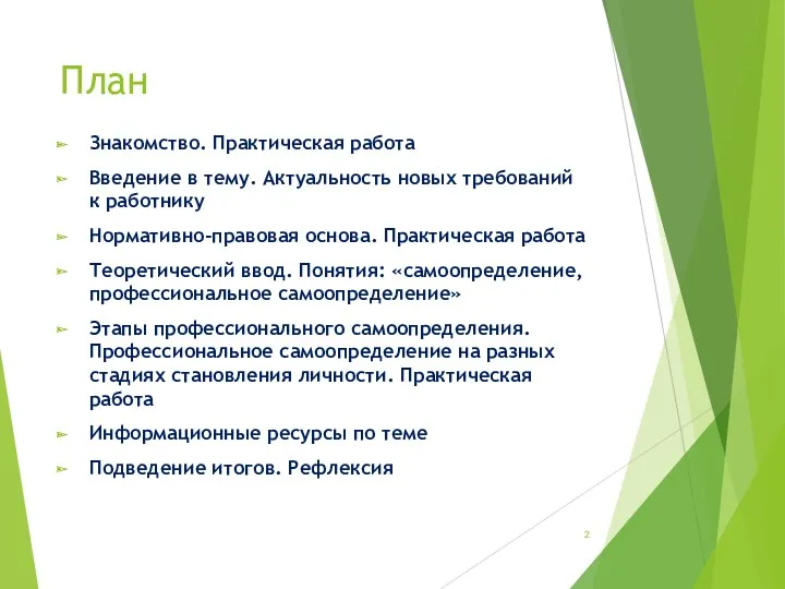 План Знакомство. Практическая работа Введение в тему. Актуальность новых требований