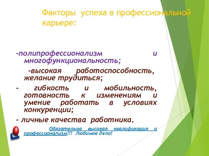 -полипрофессионализм и многофункциональность; -высокая работоспособность, желание трудиться; - гибкость и