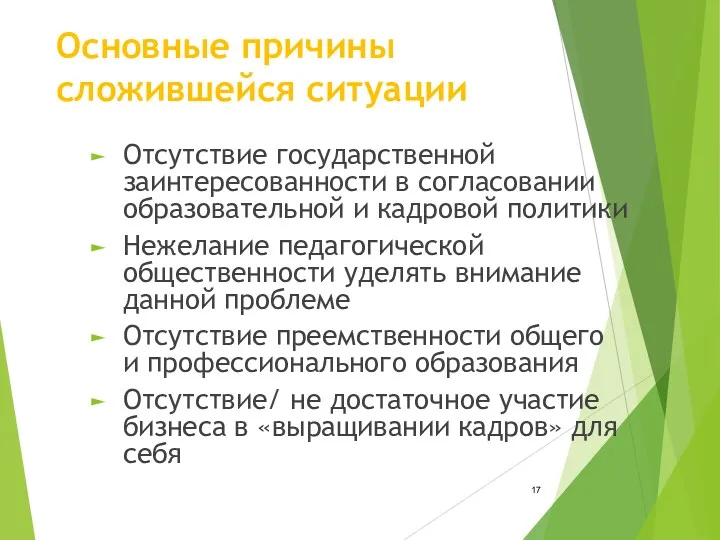 Основные причины сложившейся ситуации Отсутствие государственной заинтересованности в согласовании образовательной